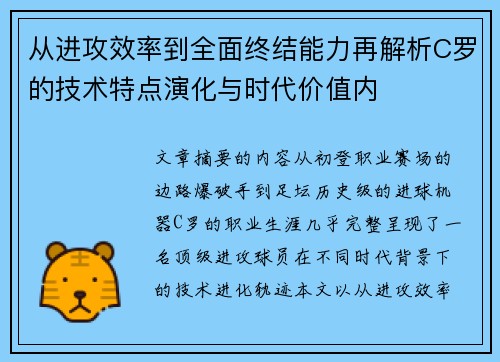从进攻效率到全面终结能力再解析C罗的技术特点演化与时代价值内 从进攻效率到全面终结能力再解析C罗的技术特点演化与时代价值内