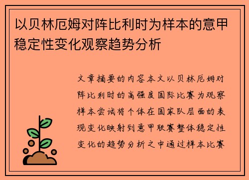 以贝林厄姆对阵比利时为样本的意甲稳定性变化观察趋势分析
