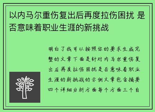 以内马尔重伤复出后再度拉伤困扰 是否意味着职业生涯的新挑战