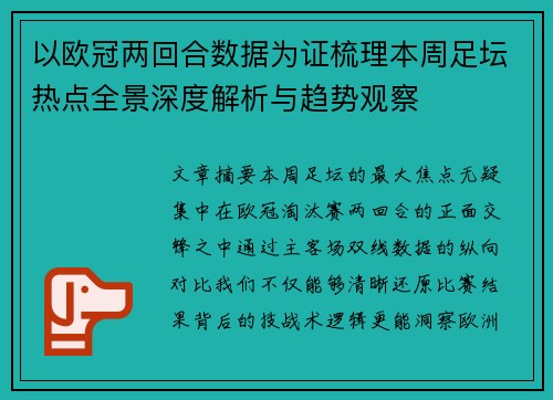 以欧冠两回合数据为证梳理本周足坛热点全景深度解析与趋势观察 以欧冠两回合数据为证梳理本周足坛热点全景深度解析与趋势观察