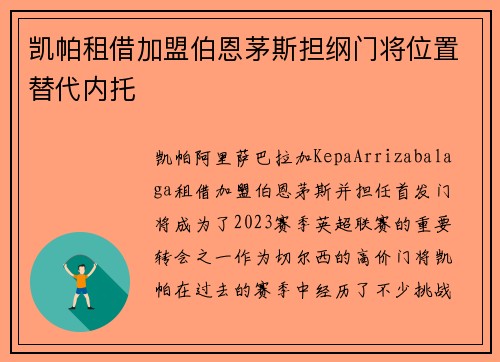 凯帕租借加盟伯恩茅斯担纲门将位置替代内托
