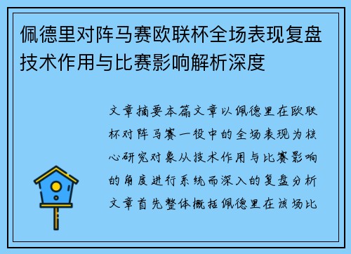 佩德里对阵马赛欧联杯全场表现复盘技术作用与比赛影响解析深度