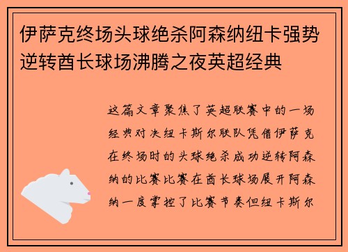 伊萨克终场头球绝杀阿森纳纽卡强势逆转酋长球场沸腾之夜英超经典 伊萨克终场头球绝杀阿森纳纽卡强势逆转酋长球场沸腾之夜英超经典