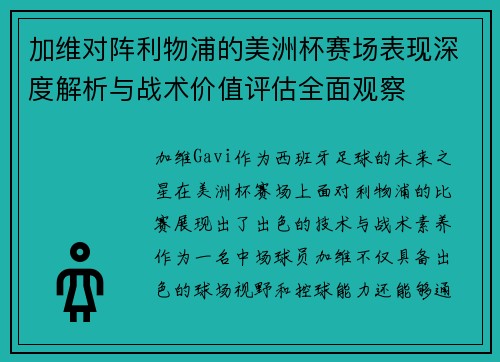 加维对阵利物浦的美洲杯赛场表现深度解析与战术价值评估全面观察