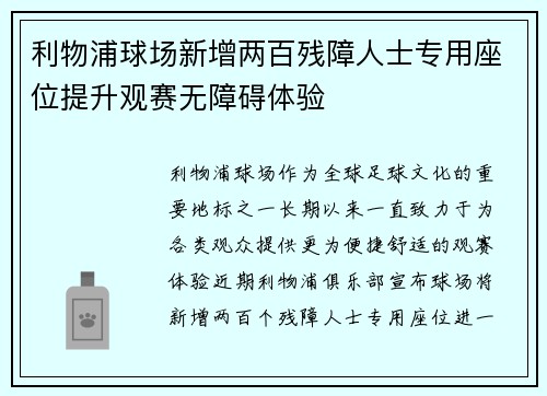 利物浦球场新增两百残障人士专用座位提升观赛无障碍体验