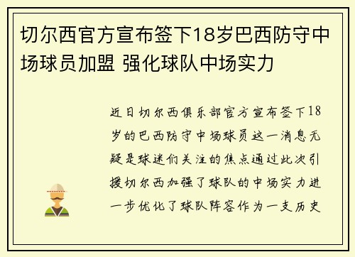 切尔西官方宣布签下18岁巴西防守中场球员加盟 强化球队中场实力 切尔西官方宣布签下18岁巴西防守中场球员加盟 强化球队中场实力