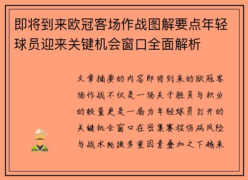 即将到来欧冠客场作战图解要点年轻球员迎来关键机会窗口全面解析