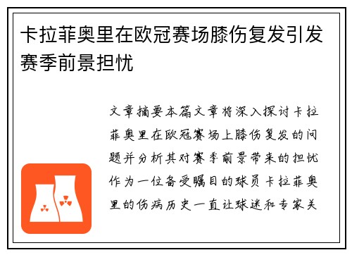 卡拉菲奥里在欧冠赛场膝伤复发引发赛季前景担忧 卡拉菲奥里在欧冠赛场膝伤复发引发赛季前景担忧