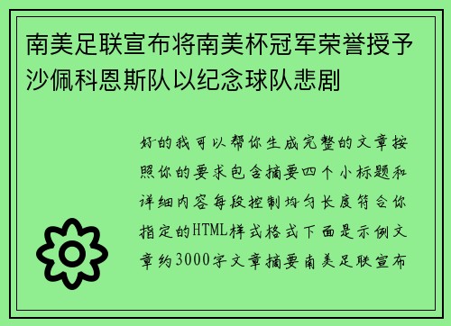 南美足联宣布将南美杯冠军荣誉授予沙佩科恩斯队以纪念球队悲剧 南美足联宣布将南美杯冠军荣誉授予沙佩科恩斯队以纪念球队悲剧