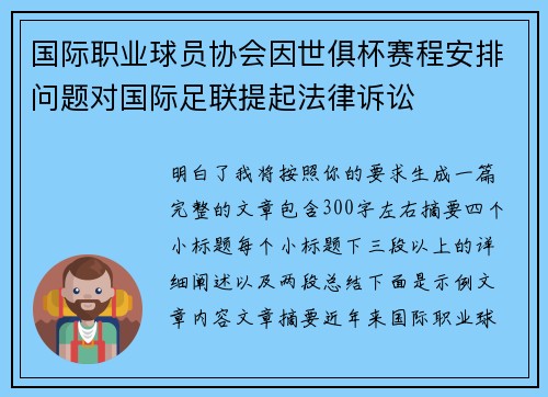 国际职业球员协会因世俱杯赛程安排问题对国际足联提起法律诉讼