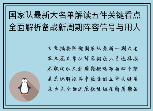 国家队最新大名单解读五件关键看点全面解析备战新周期阵容信号与用人思路