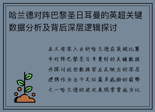 哈兰德对阵巴黎圣日耳曼的英超关键数据分析及背后深层逻辑探讨 哈兰德对阵巴黎圣日耳曼的英超关键数据分析及背后深层逻辑探讨