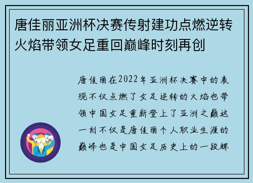 唐佳丽亚洲杯决赛传射建功点燃逆转火焰带领女足重回巅峰时刻再创 唐佳丽亚洲杯决赛传射建功点燃逆转火焰带领女足重回巅峰时刻再创