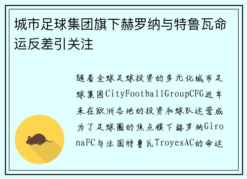 城市足球集团旗下赫罗纳与特鲁瓦命运反差引关注