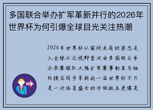 多国联合举办扩军革新并行的2026年世界杯为何引爆全球目光关注热潮 多国联合举办扩军革新并行的2026年世界杯为何引爆全球目光关注热潮