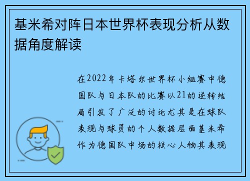 基米希对阵日本世界杯表现分析从数据角度解读