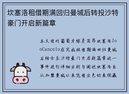 坎塞洛租借期满回归曼城后转投沙特豪门开启新篇章