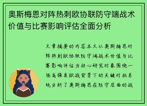 奥斯梅恩对阵热刺欧协联防守端战术价值与比赛影响评估全面分析 奥斯梅恩对阵热刺欧协联防守端战术价值与比赛影响评估全面分析