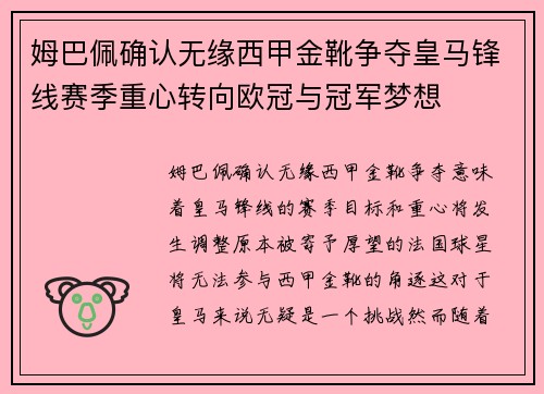 姆巴佩确认无缘西甲金靴争夺皇马锋线赛季重心转向欧冠与冠军梦想