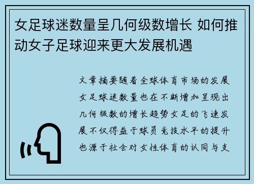 女足球迷数量呈几何级数增长 如何推动女子足球迎来更大发展机遇 女足球迷数量呈几何级数增长 如何推动女子足球迎来更大发展机遇