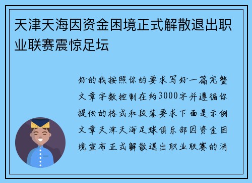 天津天海因资金困境正式解散退出职业联赛震惊足坛 天津天海因资金困境正式解散退出职业联赛震惊足坛