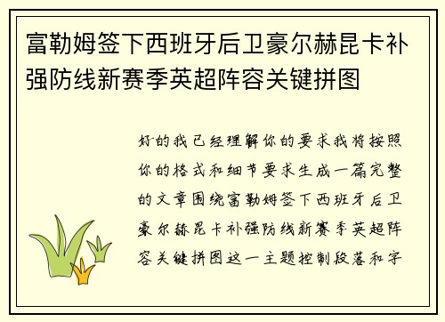 富勒姆签下西班牙后卫豪尔赫昆卡补强防线新赛季英超阵容关键拼图