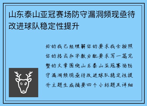 山东泰山亚冠赛场防守漏洞频现亟待改进球队稳定性提升