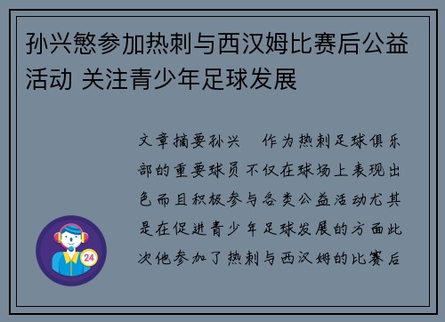 孙兴慜参加热刺与西汉姆比赛后公益活动 关注青少年足球发展