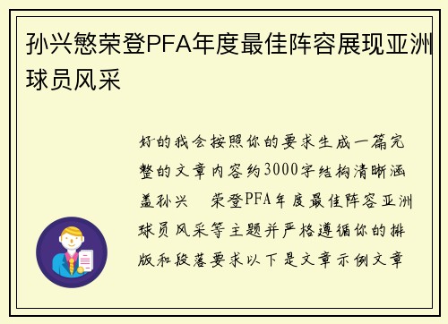 孙兴慜荣登PFA年度最佳阵容展现亚洲球员风采 孙兴慜荣登PFA年度最佳阵容展现亚洲球员风采