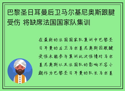 巴黎圣日耳曼后卫马尔基尼奥斯跟腱受伤 将缺席法国国家队集训