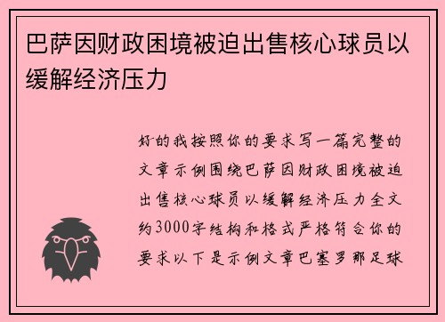 巴萨因财政困境被迫出售核心球员以缓解经济压力 巴萨因财政困境被迫出售核心球员以缓解经济压力