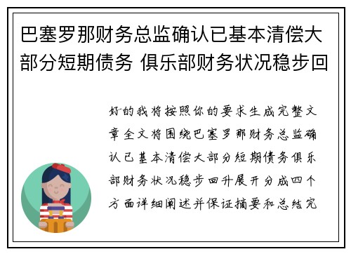巴塞罗那财务总监确认已基本清偿大部分短期债务 俱乐部财务状况稳步回升 巴塞罗那财务总监确认已基本清偿大部分短期债务 俱乐部财务状况稳步回升