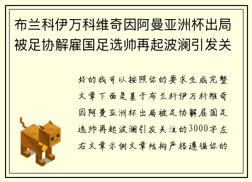 布兰科伊万科维奇因阿曼亚洲杯出局被足协解雇国足选帅再起波澜引发关注