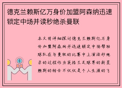 德克兰赖斯亿万身价加盟阿森纳迅速锁定中场并读秒绝杀曼联