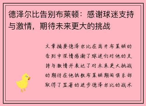 德泽尔比告别布莱顿：感谢球迷支持与激情，期待未来更大的挑战