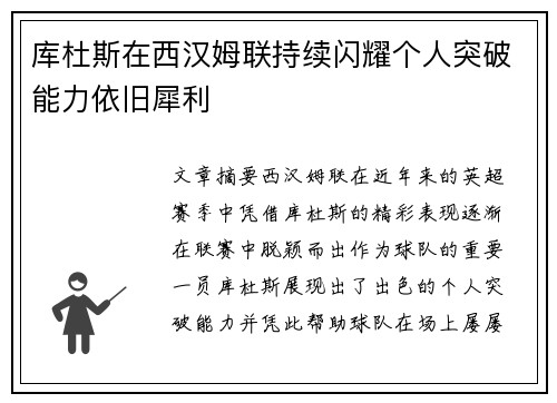 库杜斯在西汉姆联持续闪耀个人突破能力依旧犀利