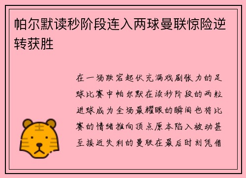 帕尔默读秒阶段连入两球曼联惊险逆转获胜 帕尔默读秒阶段连入两球曼联惊险逆转获胜