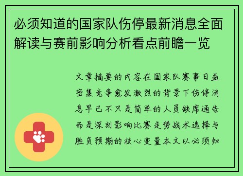 必须知道的国家队伤停最新消息全面解读与赛前影响分析看点前瞻一览 必须知道的国家队伤停最新消息全面解读与赛前影响分析看点前瞻一览