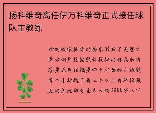 扬科维奇离任伊万科维奇正式接任球队主教练