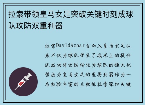 拉索带领皇马女足突破关键时刻成球队攻防双重利器 拉索带领皇马女足突破关键时刻成球队攻防双重利器