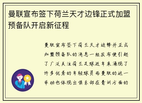 曼联宣布签下荷兰天才边锋正式加盟预备队开启新征程 曼联宣布签下荷兰天才边锋正式加盟预备队开启新征程