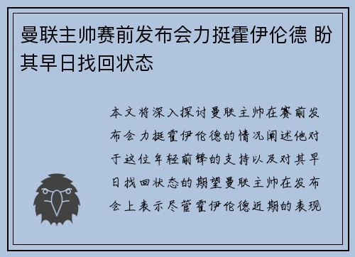曼联主帅赛前发布会力挺霍伊伦德 盼其早日找回状态 曼联主帅赛前发布会力挺霍伊伦德 盼其早日找回状态