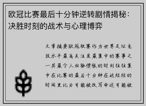 欧冠比赛最后十分钟逆转剧情揭秘:决胜时刻的战术与心理博弈 欧冠比赛最后十分钟逆转剧情揭秘:决胜时刻的战术与心理博弈