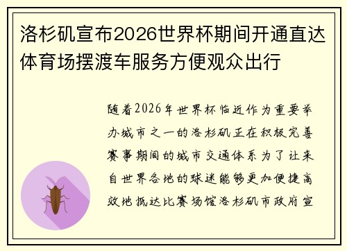 洛杉矶宣布2026世界杯期间开通直达体育场摆渡车服务方便观众出行 洛杉矶宣布2026世界杯期间开通直达体育场摆渡车服务方便观众出行