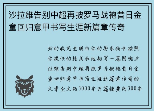 沙拉维告别中超再披罗马战袍昔日金童回归意甲书写生涯新篇章传奇 沙拉维告别中超再披罗马战袍昔日金童回归意甲书写生涯新篇章传奇
