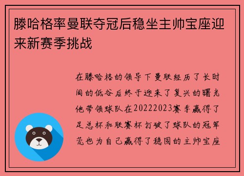 滕哈格率曼联夺冠后稳坐主帅宝座迎来新赛季挑战 滕哈格率曼联夺冠后稳坐主帅宝座迎来新赛季挑战