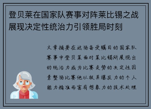 登贝莱在国家队赛事对阵莱比锡之战展现决定性统治力引领胜局时刻 登贝莱在国家队赛事对阵莱比锡之战展现决定性统治力引领胜局时刻