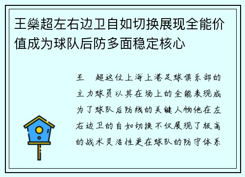 王燊超左右边卫自如切换展现全能价值成为球队后防多面稳定核心 王燊超左右边卫自如切换展现全能价值成为球队后防多面稳定核心