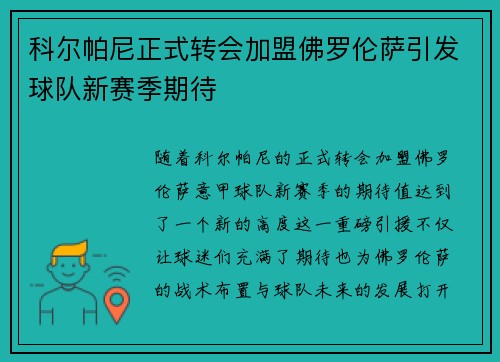 科尔帕尼正式转会加盟佛罗伦萨引发球队新赛季期待 科尔帕尼正式转会加盟佛罗伦萨引发球队新赛季期待