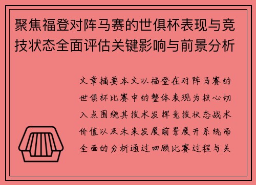 聚焦福登对阵马赛的世俱杯表现与竞技状态全面评估关键影响与前景分析 聚焦福登对阵马赛的世俱杯表现与竞技状态全面评估关键影响与前景分析